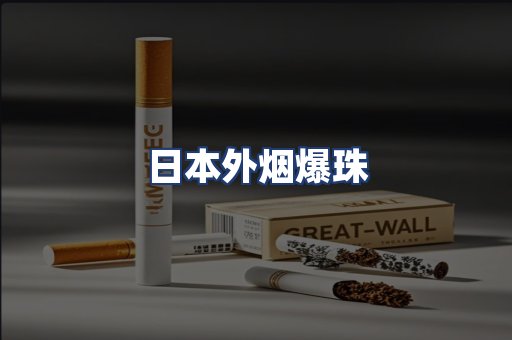 日本外烟爆珠